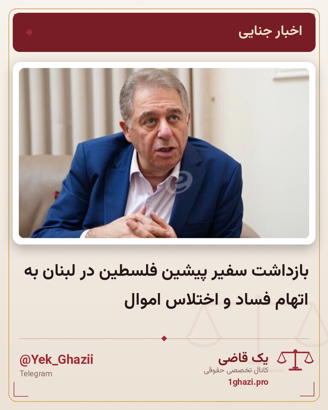 بازداشت سفیر پیشین فلسطین در لبنان به اتهام فساد و اختلاس اموال