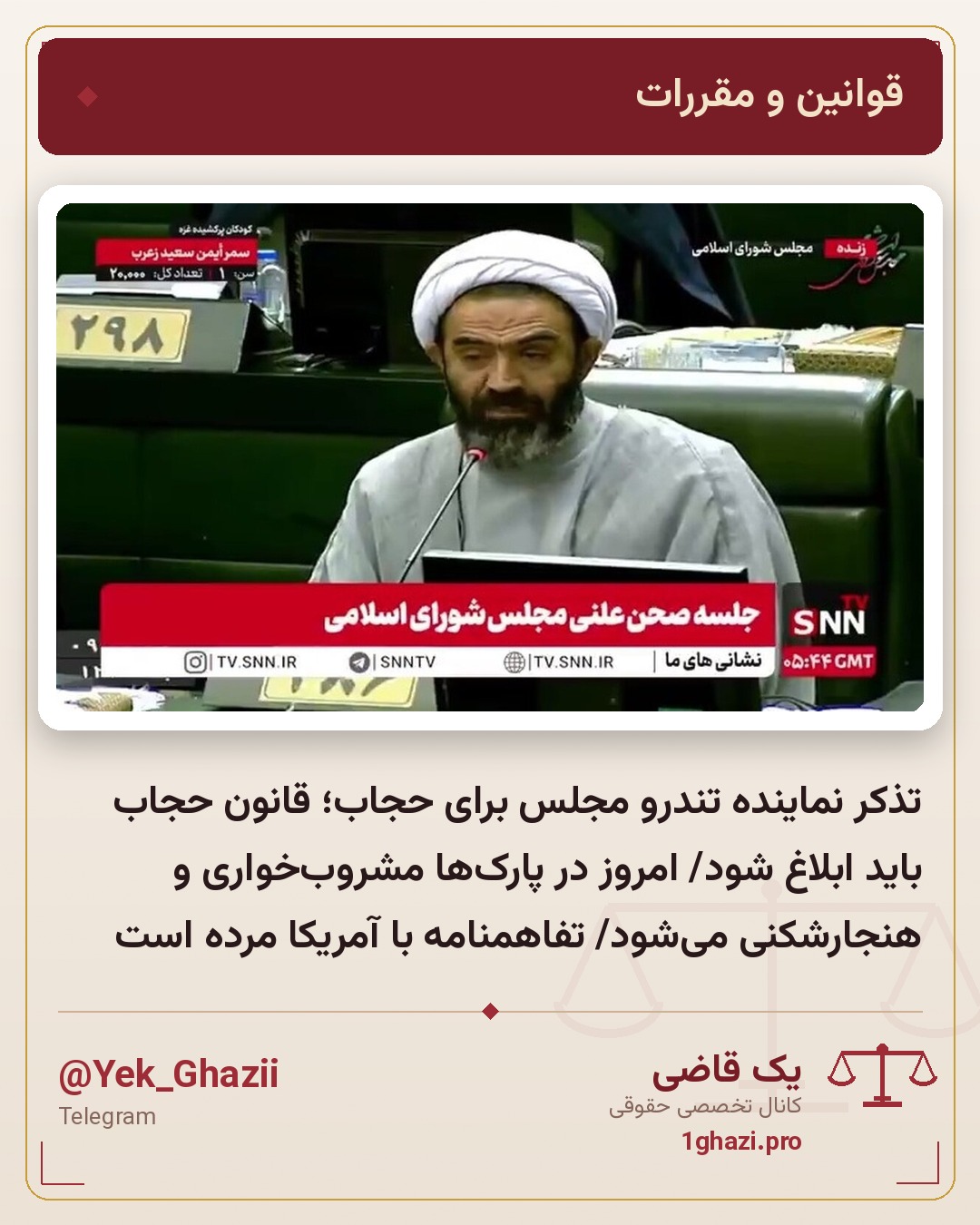 تذکر نماینده تندرو مجلس برای حجاب؛ قانون حجاب باید ابلاغ شود/ امروز در پارک‌ها مشروب‌خواری و هنجارشکنی می‌شود/ تفاهمنامه با آمریکا مرده است
