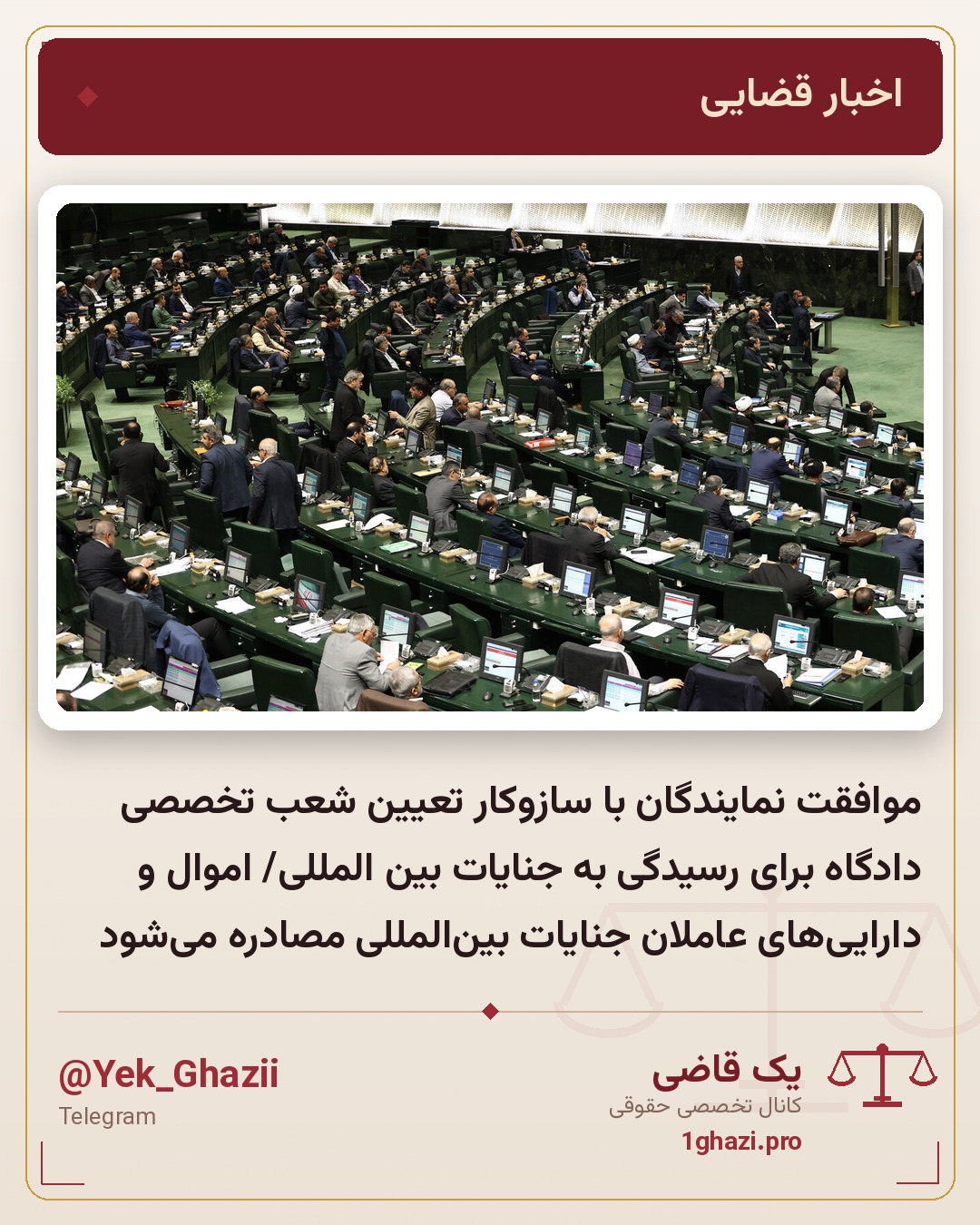 موافقت نمایندگان با سازوکار تعیین شعب تخصصی دادگاه برای رسیدگی به جنایات بین المللی/ اموال و دارایی‌های عاملان جنایات بین‌المللی مصادره می‌شود