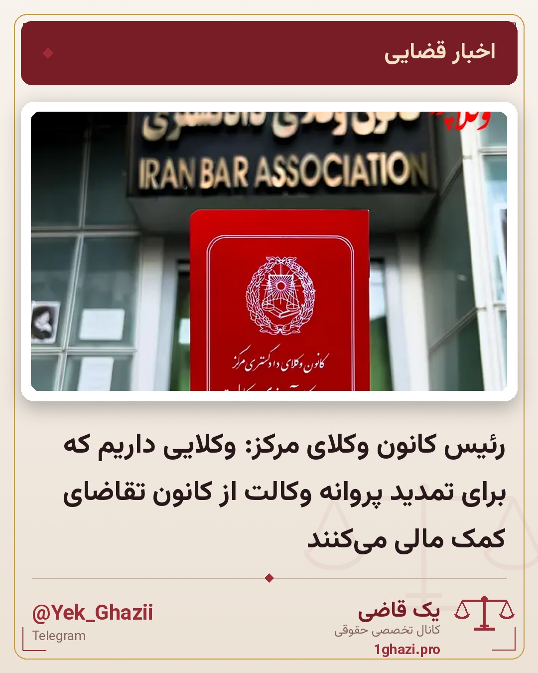 رئیس کانون وکلای مرکز: وکلایی داریم که برای تمدید پروانه وکالت از کانون تقاضای کمک مالی میکنند