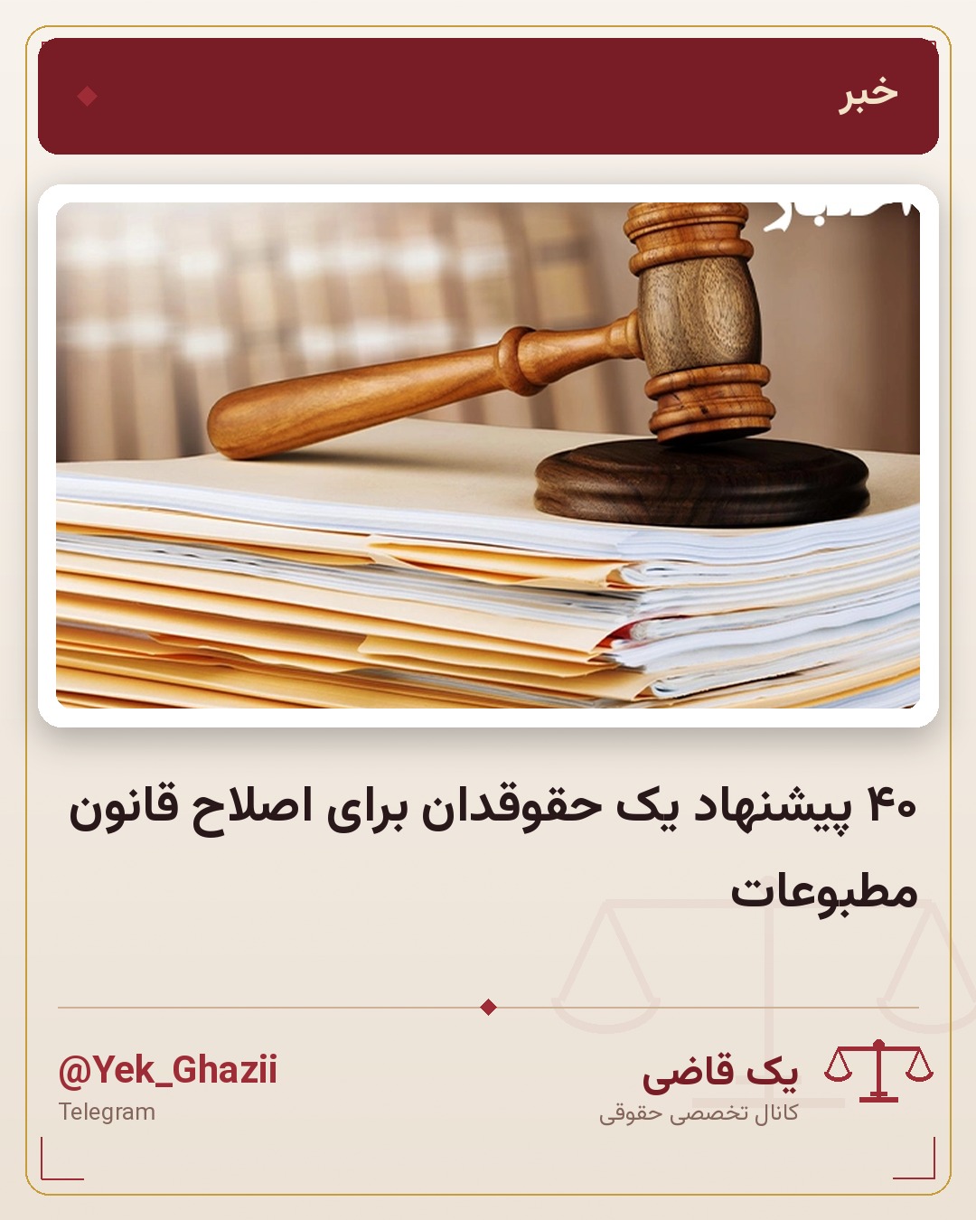 ۴۰ پیشنهاد یک حقوقدان برای اصلاح قانون مطبوعات