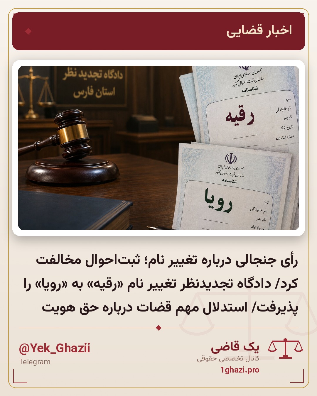 رأی جنجالی درباره تغییر نام؛ ثبت‌احوال مخالفت کرد/ دادگاه تجدیدنظر تغییر نام «رقیه» به «رویا» را پذیرفت/ استدلال مهم قضات درباره حق هویت