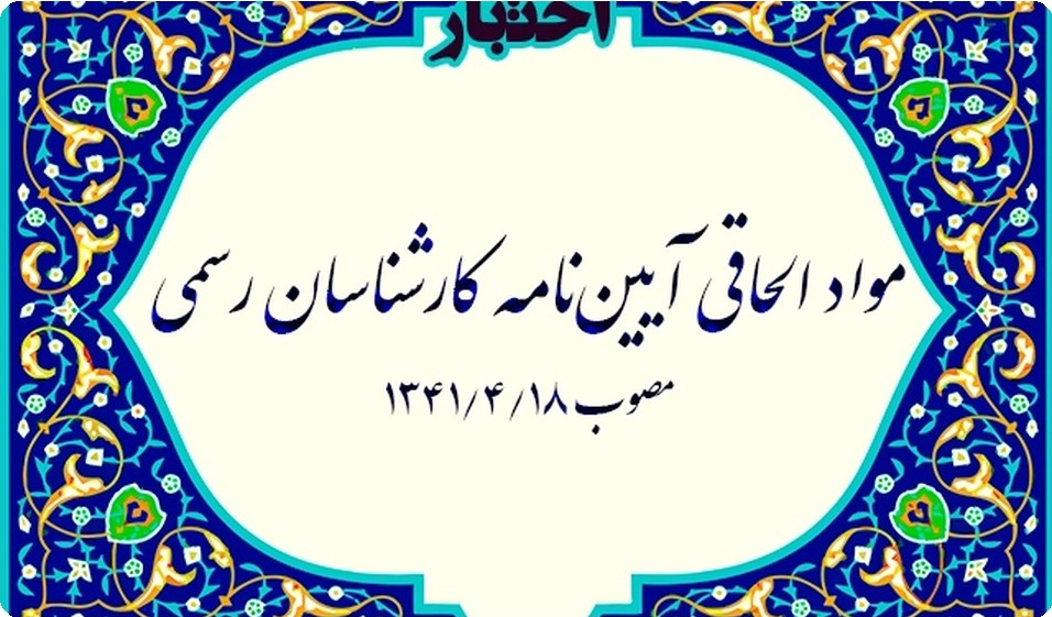 مواد الحاقی آیین‌نامه کارشناسان رسمی