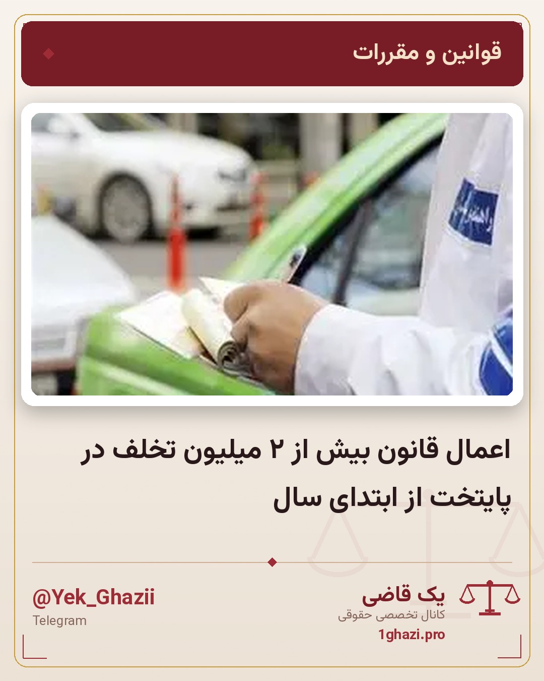 اعمال قانون بیش از ۲ میلیون تخلف در پایتخت از ابتدای سال