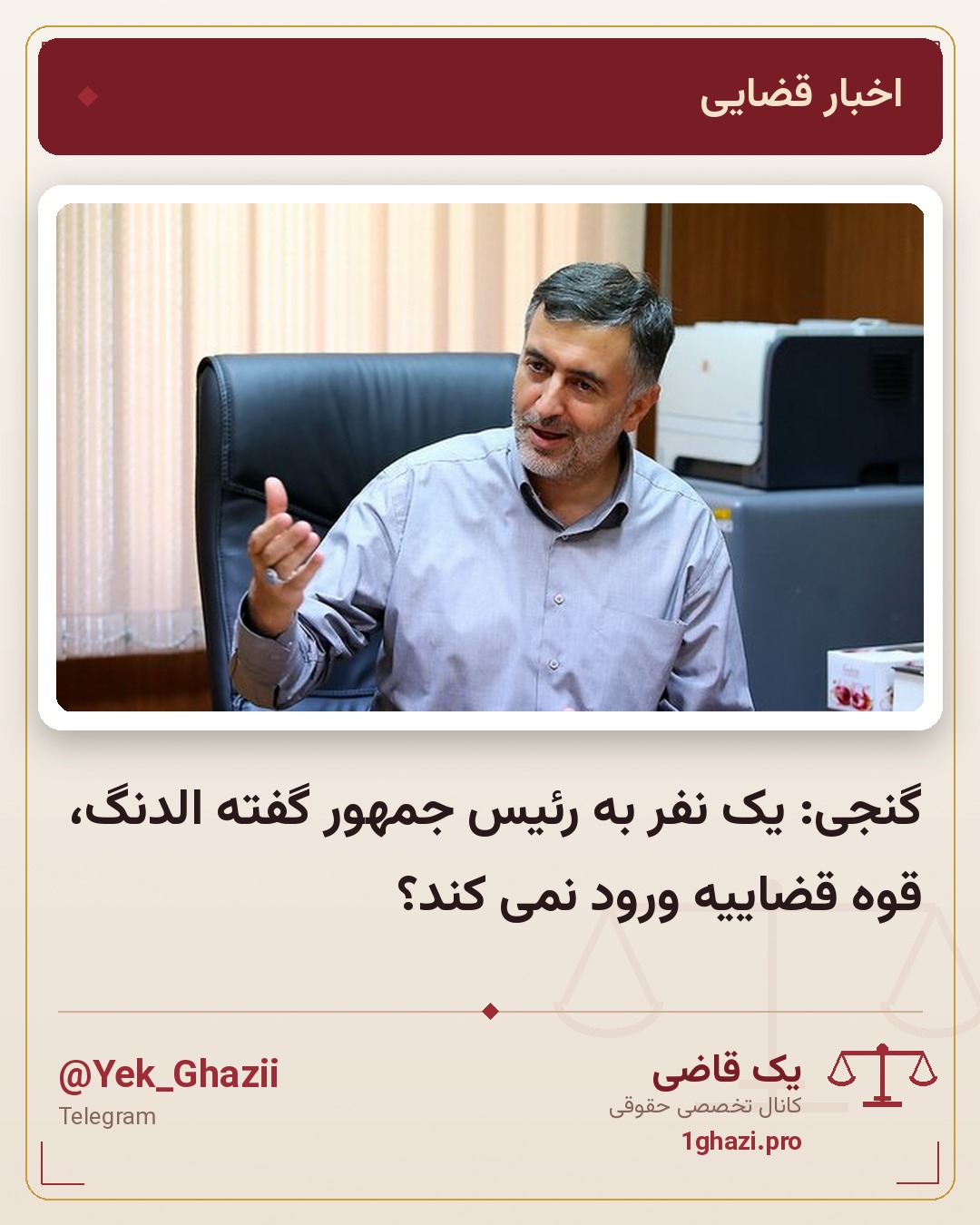 گنجی: یک نفر به رئیس جمهور گفته الدنگ، قوه قضاییه ورود نمی کند؟