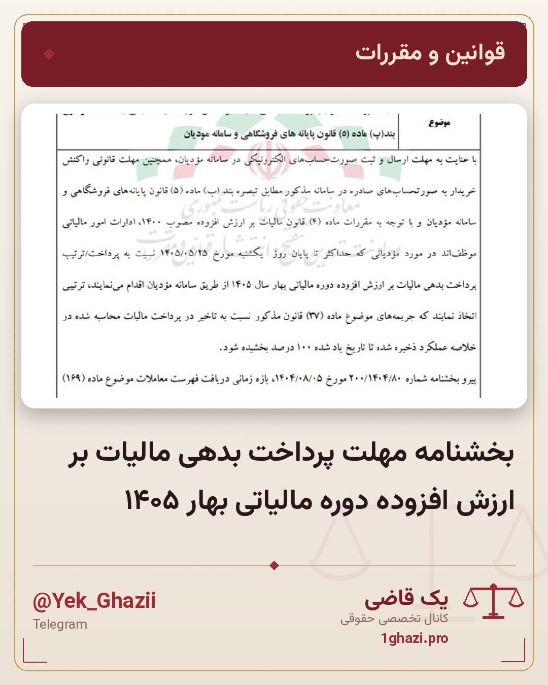 بخشنامه مهلت پرداخت بدهی مالیات بر ارزش افزوده دوره مالیاتی بهار ۱۴۰۵