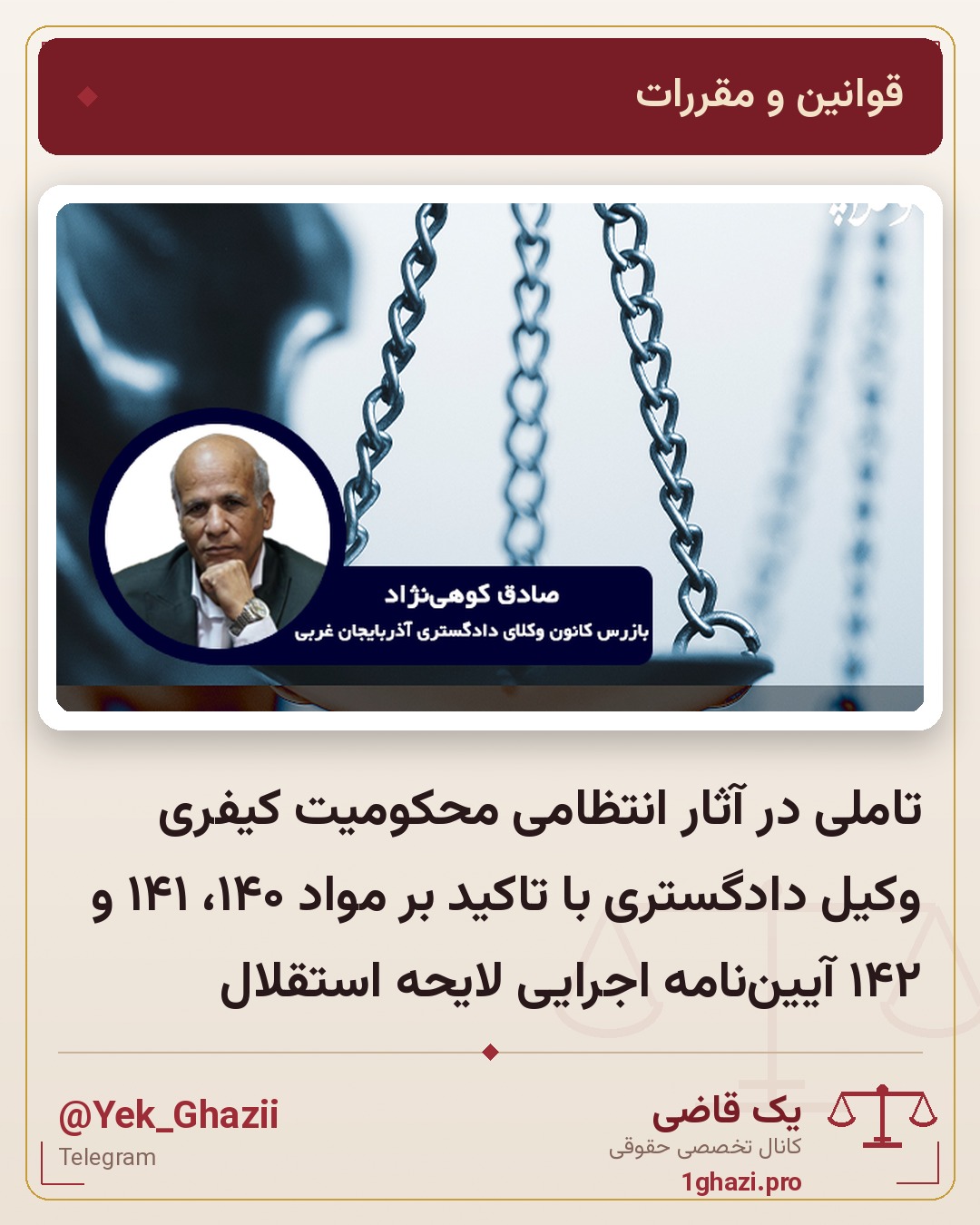 تاملی در آثار انتظامی محکومیت کیفری وکیل دادگستری با تاکید بر مواد ۱۴۰، ۱۴۱ و ۱۴۲ آیین‌نامه اجرایی لایحه استقلال