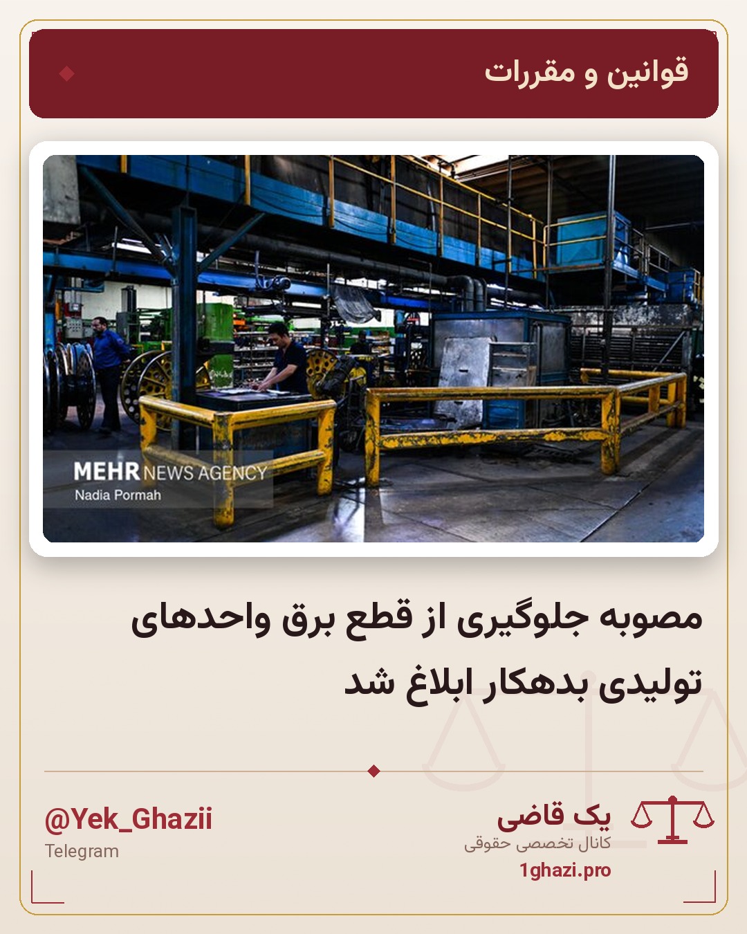 مصوبه جلوگیری از قطع برق واحدهای تولیدی بدهکار ابلاغ شد