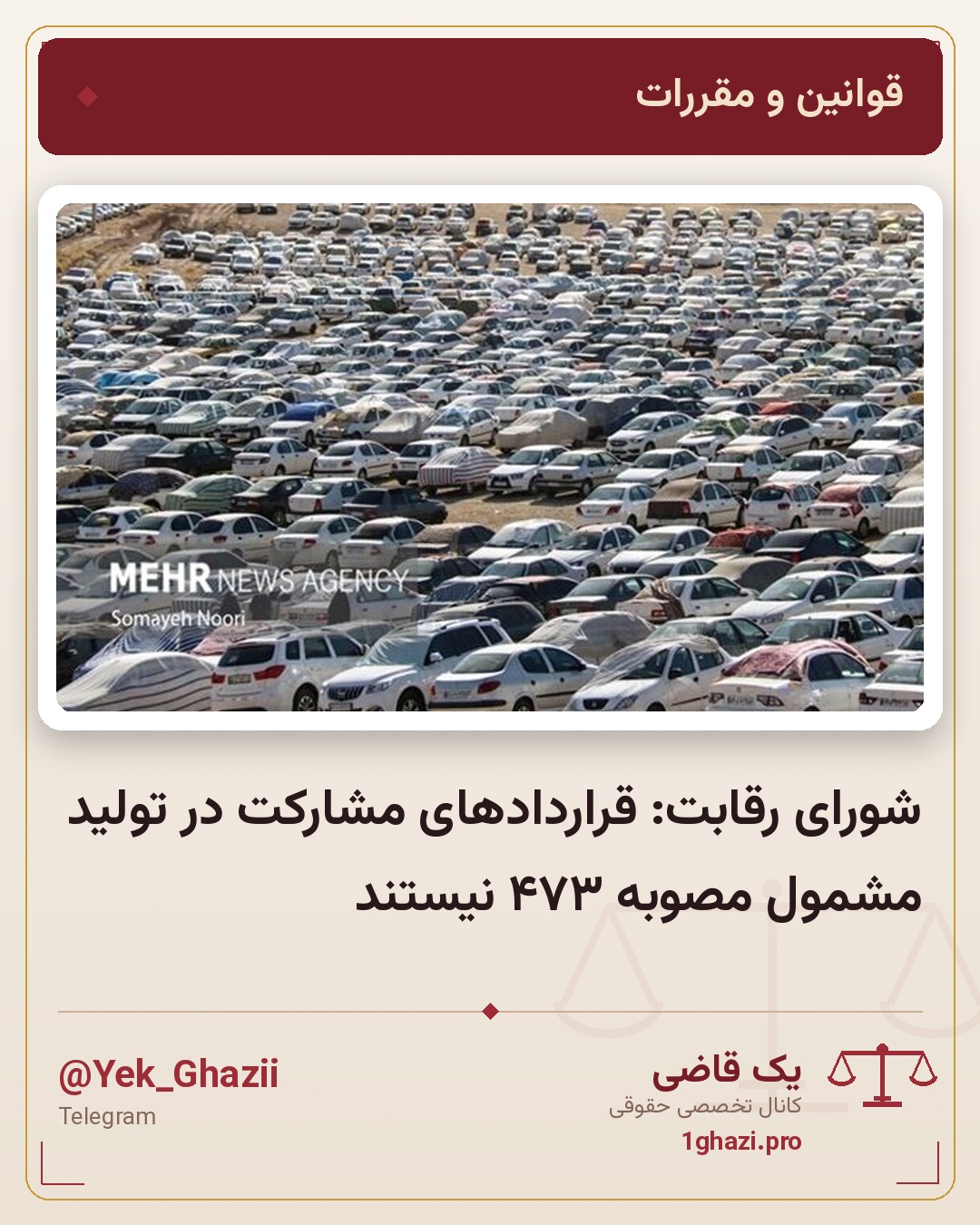 شورای رقابت: قراردادهای مشارکت در تولید مشمول مصوبه ۴۷۳ نیستند