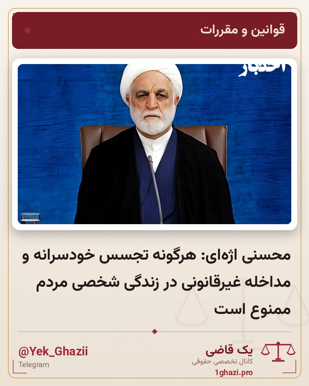 محسنی اژه‌ای: هرگونه تجسس خودسرانه و مداخله غیرقانونی در زندگی شخصی مردم ممنوع است