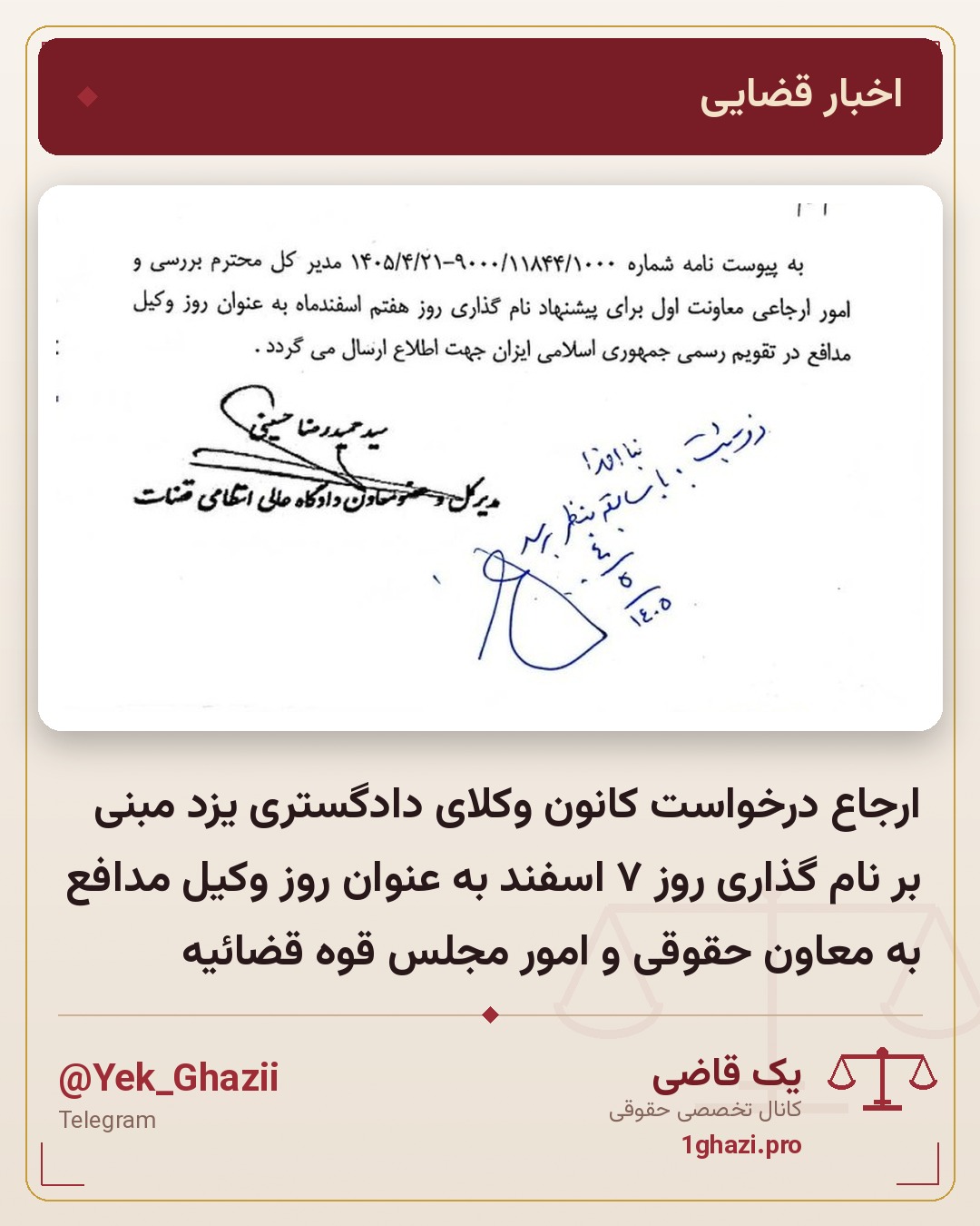 ارجاع درخواست کانون وکلای دادگستری یزد مبنی بر نام گذاری روز ۷ اسفند به عنوان روز وکیل مدافع به معاون حقوقی و امور مجلس قوه قضائیه