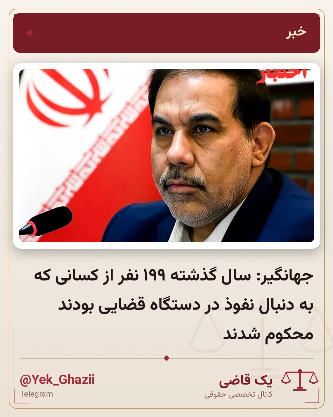 جهانگیر: سال گذشته ۱۹۹ نفر از کسانی که به دنبال نفوذ در دستگاه قضایی بودند محکوم شدند