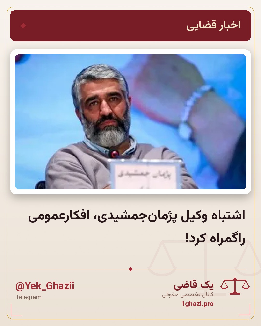 اشتباه وکیل پژمان‌جمشیدی، افکارعمومی راگمراه کرد!