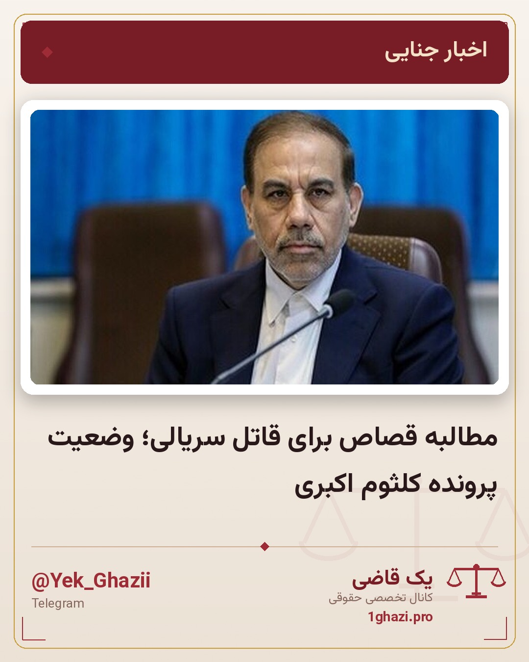 مطالبه قصاص برای قاتل سریالی؛ وضعیت پرونده کلثوم اکبری