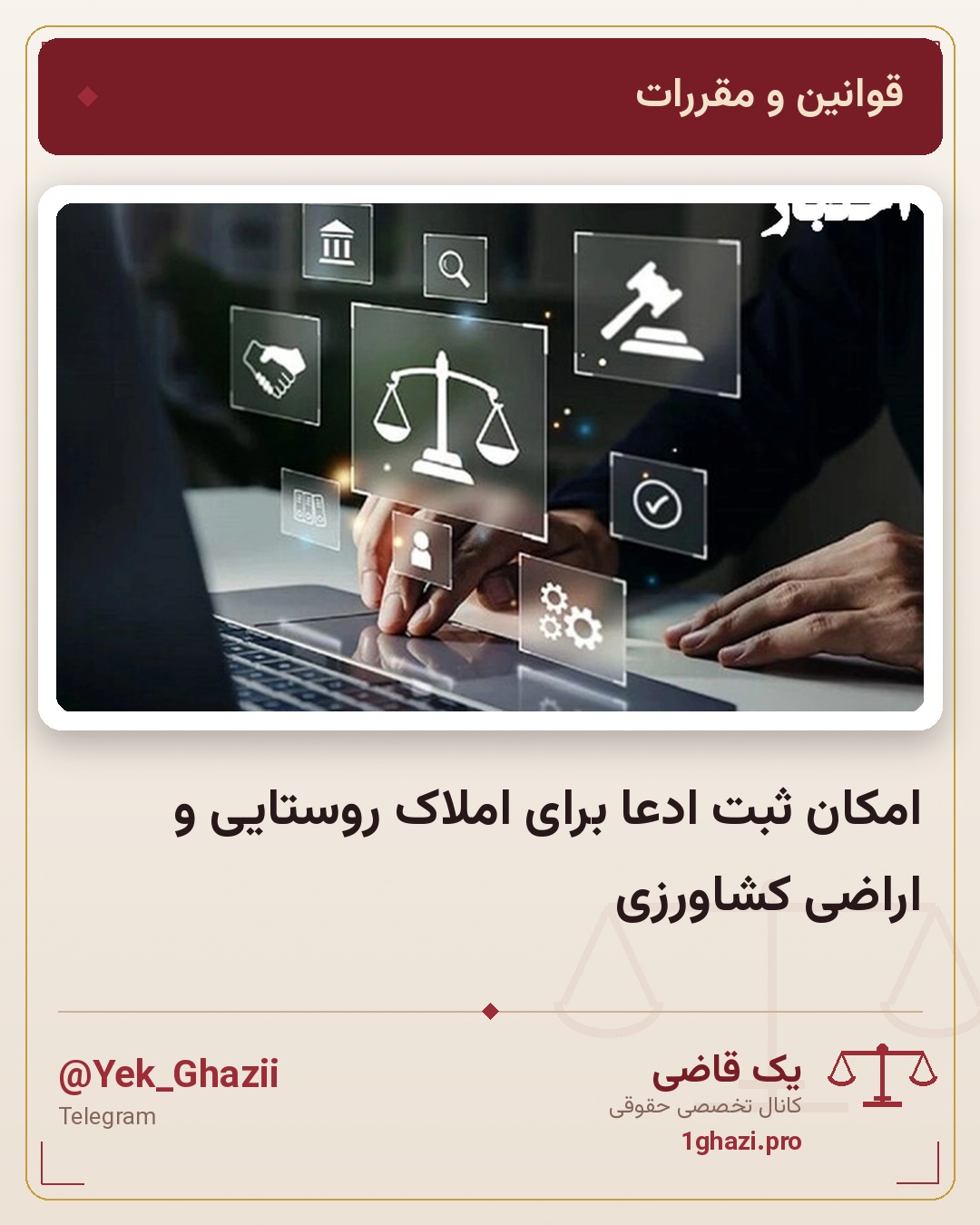 امکان ثبت ادعا برای املاک روستایی و اراضی کشاورزی