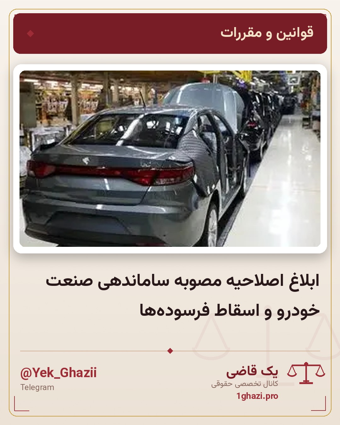ابلاغ اصلاحیه مصوبه ساماندهی صنعت خودرو و اسقاط فرسودهها