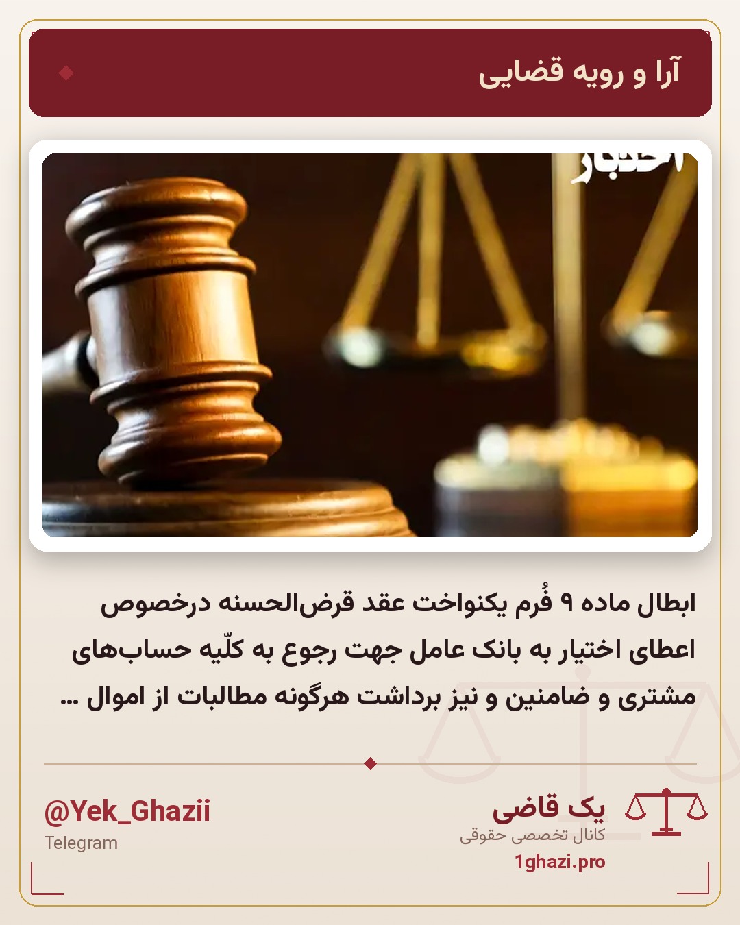 ابطال ماده ۹ فُرم یکنواخت عقد قرض‌الحسنه درخصوص اعطای اختیار به بانک عامل جهت رجوع به کلّیه حساب‌های مشتری و ضامنین و نیز برداشت هرگونه مطالبات از اموال آنها