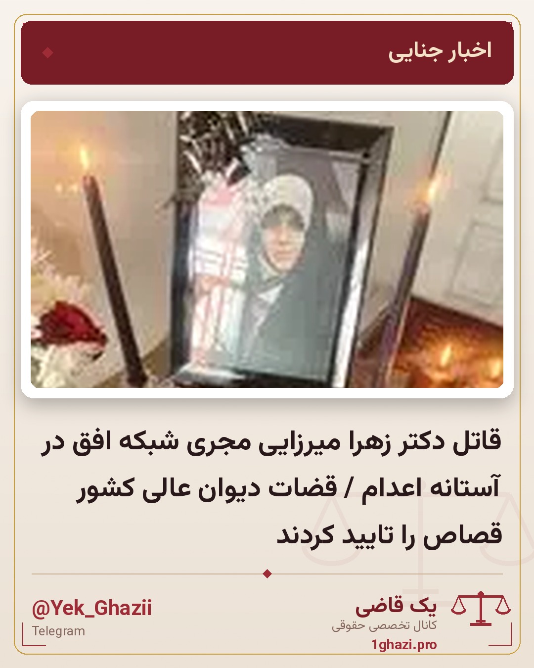 قاتل دکتر زهرا میرزایی مجری شبکه افق در آستانه اعدام / قضات دیوان عالی کشور قصاص را تایید کردند