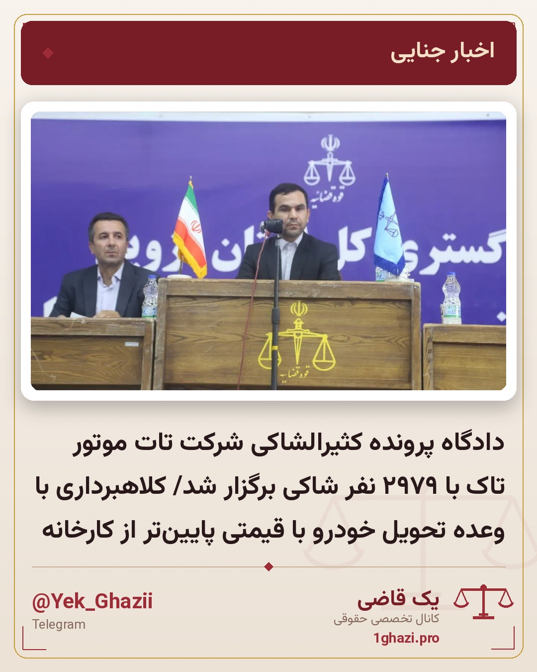 دادگاه پرونده کثیرالشاکی شرکت تات موتور تاک با ۲۹۷۹ نفر شاکی برگزار شد/ کلاهبرداری با وعده تحویل خودرو با قیمتی پایین‌تر از کارخانه