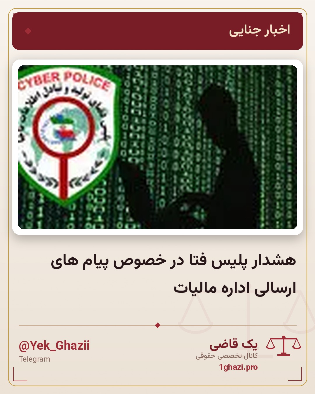 هشدار پلیس فتا در خصوص پیام های ارسالی اداره مالیات