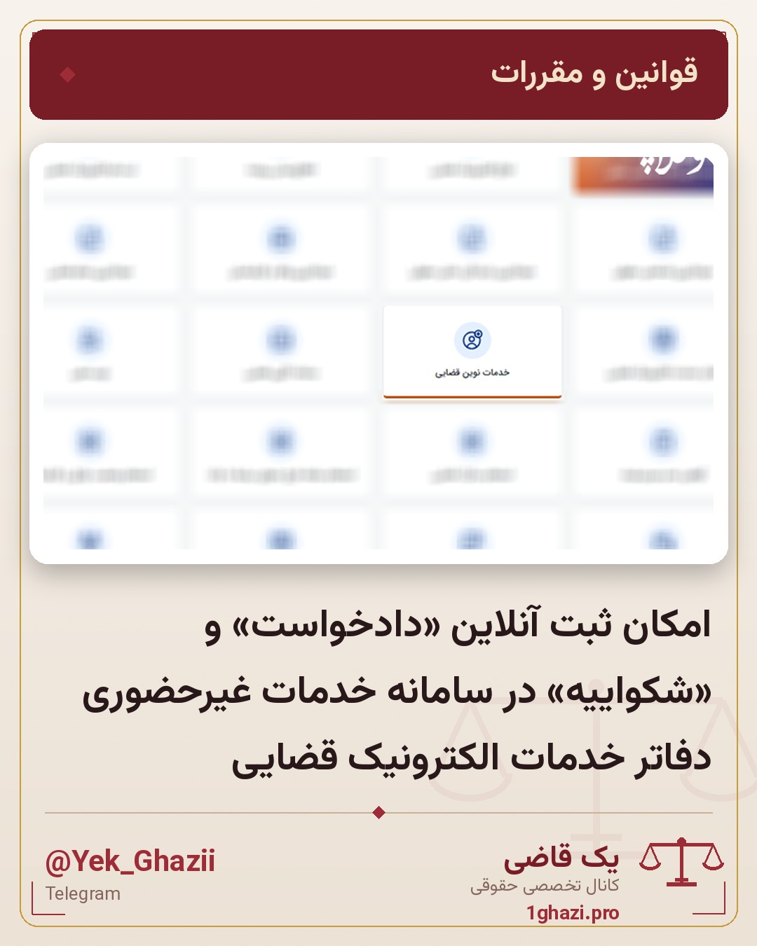 امکان ثبت آنلاین «دادخواست» و «شکواییه» در سامانه خدمات غیرحضوری دفاتر خدمات الکترونیک قضایی