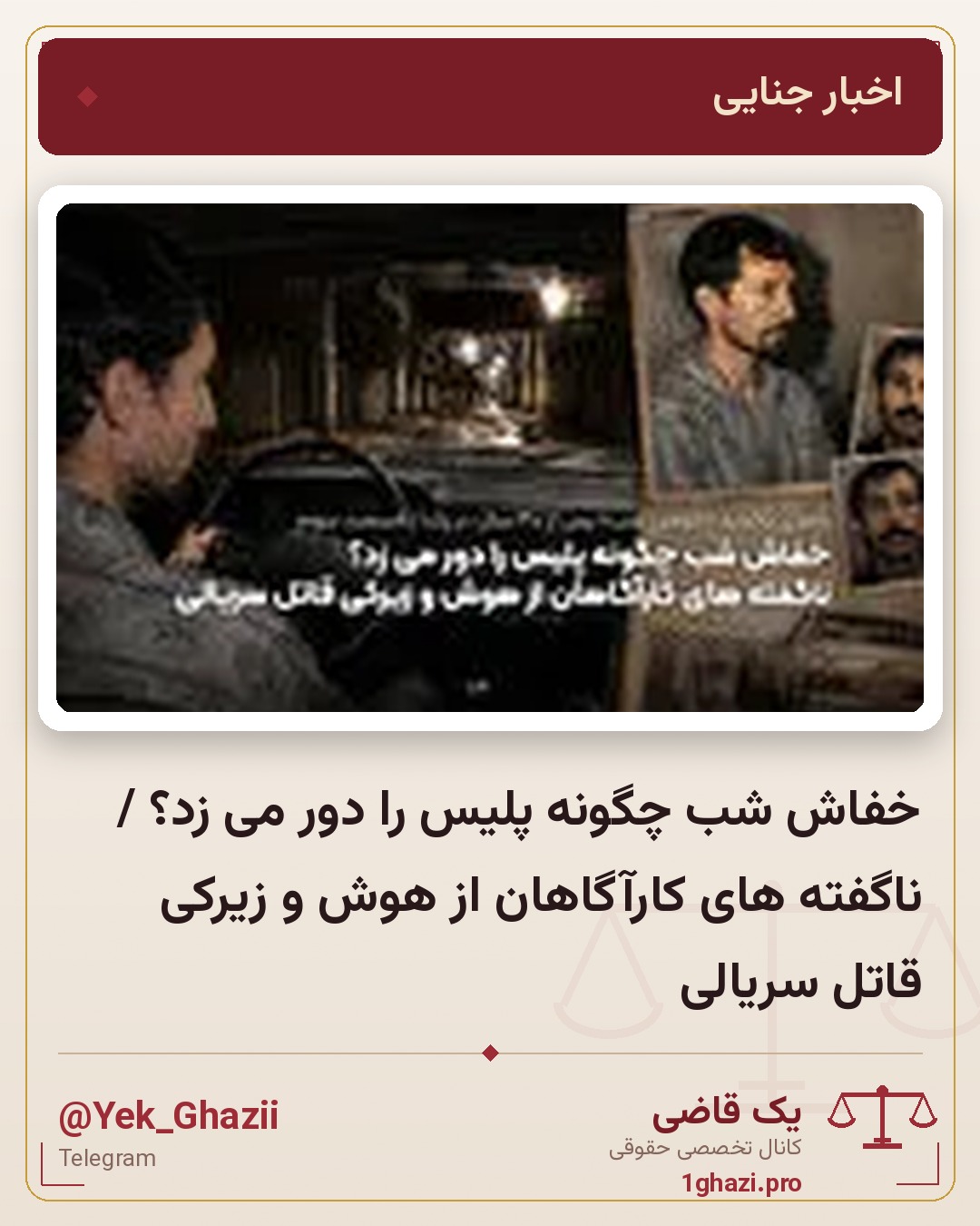 خفاش شب چگونه پلیس را دور می زد؟ / ناگفته های کارآگاهان از هوش و زیرکی قاتل سریالی