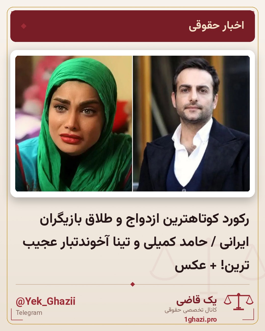 رکورد کوتاهترین ازدواج و طلاق بازیگران ایرانی / حامد کمیلی و تینا آخوندتبار عجیب ترین! + عکس