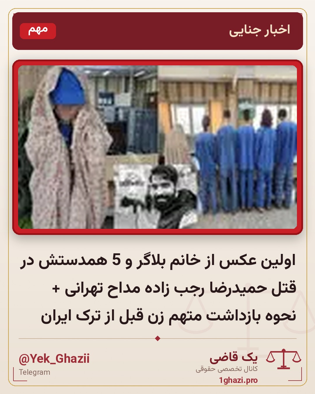 اولین عکس از خانم بلاگر و 5 همدستش در قتل حمیدرضا رجب زاده مداح تهرانی + نحوه بازداشت متهم زن قبل از ترک ایران
