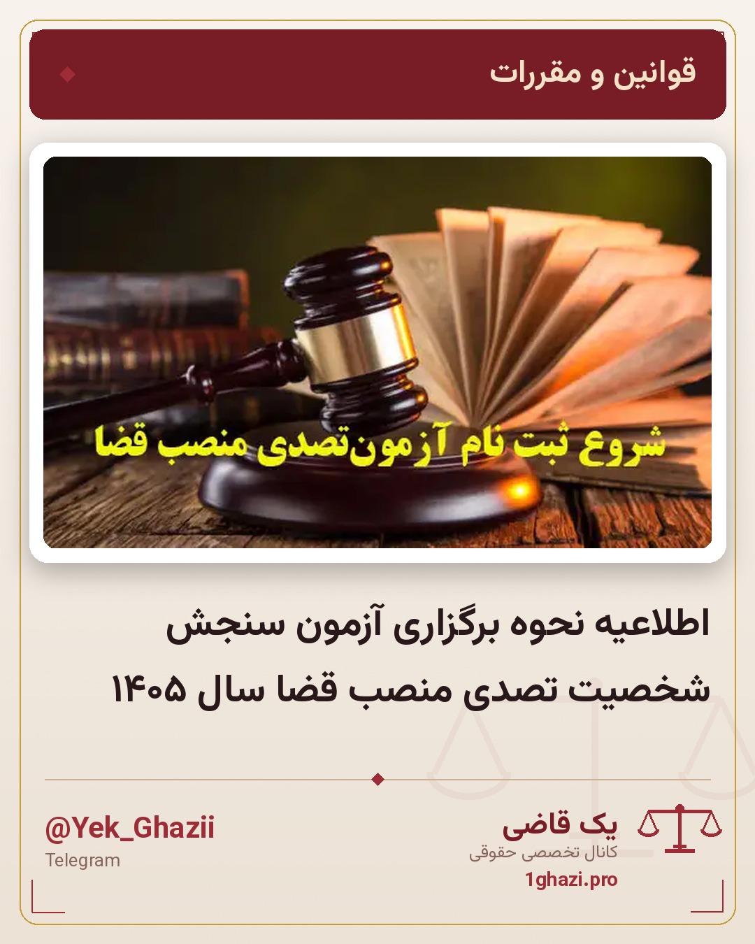 اطلاعیه نحوه برگزاری آزمون سنجش شخصیت تصدی منصب قضا سال ۱۴۰۵