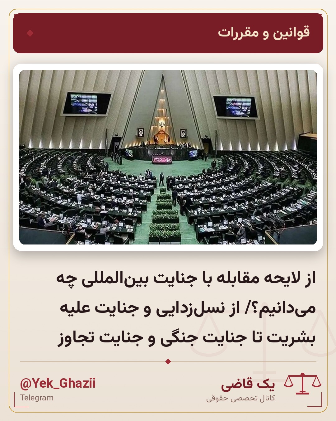 از لایحه مقابله با جنایت بین‌المللی چه می‌دانیم؟/ از نسل‌زدایی و جنایت علیه بشریت تا جنایت جنگی و جنایت تجاوز