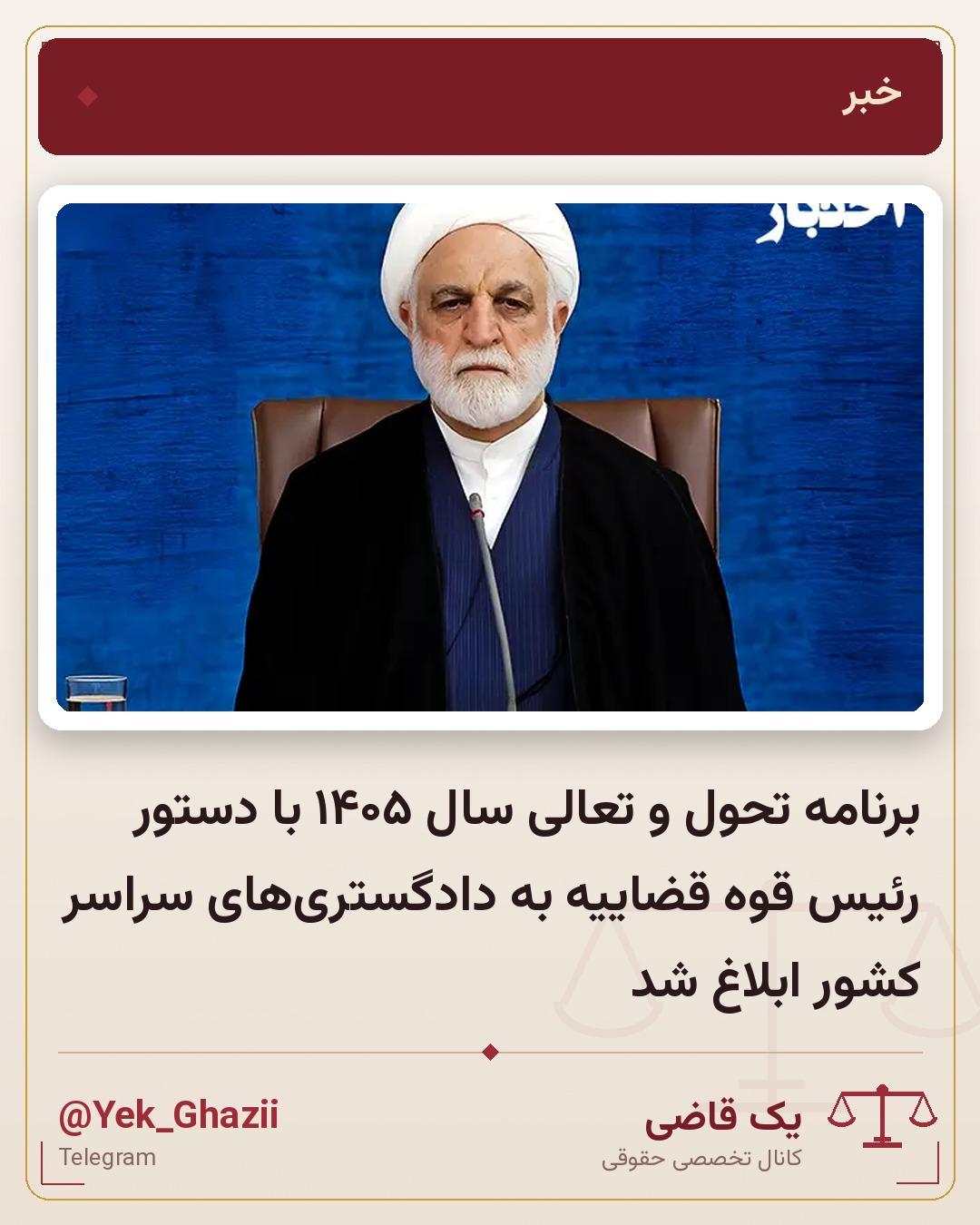 برنامه تحول و تعالی سال ۱۴۰۵ با دستور رئیس قوه قضاییه به دادگستری‌های سراسر کشور ابلاغ شد