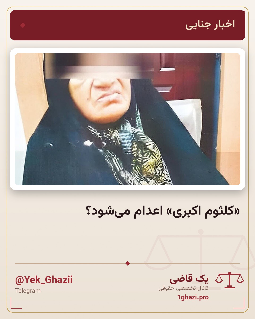 «کلثوم اکبری» اعدام می‌شود؟