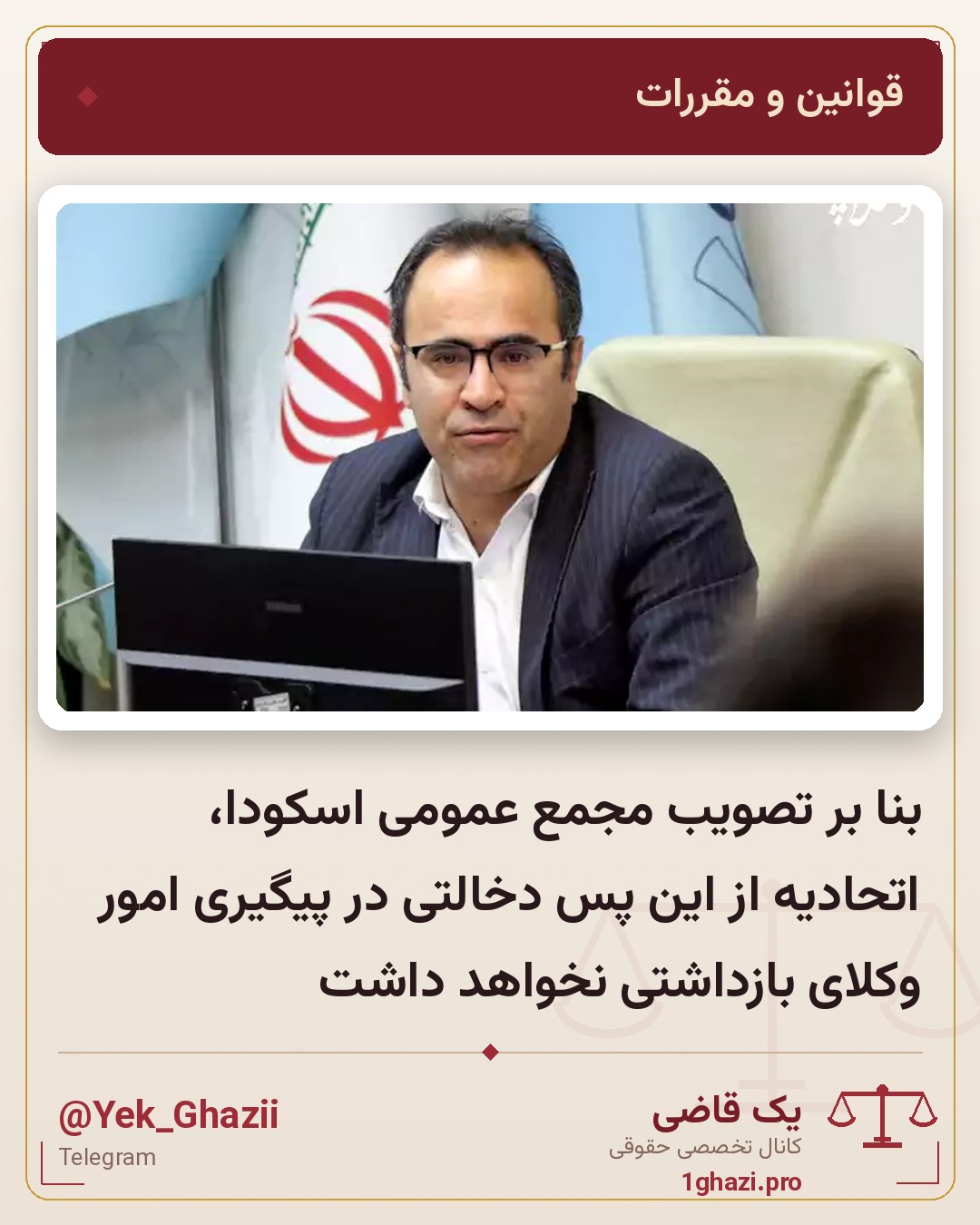 بنا بر تصویب مجمع عمومی اسکودا، اتحادیه از این پس دخالتی در پیگیری امور وکلای بازداشتی نخواهد داشت