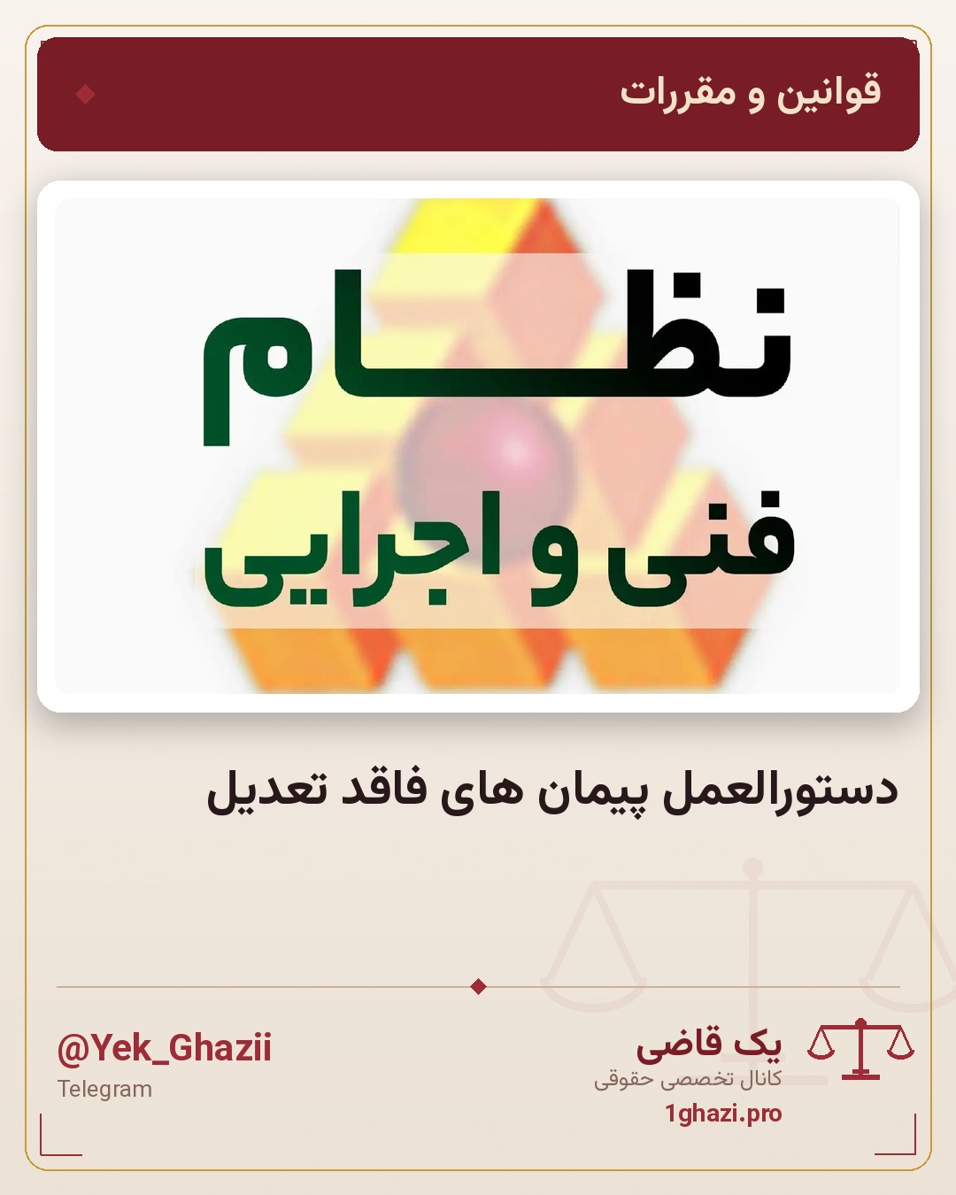 دستورالعمل پیمان های فاقد تعدیل