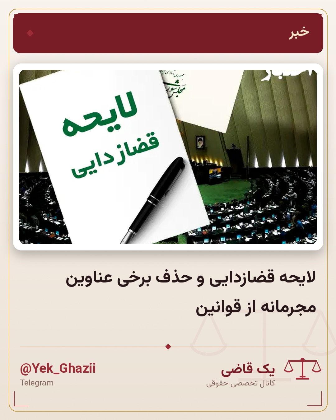 لایحه قضازدایی و حذف برخی عناوین مجرمانه از قوانین