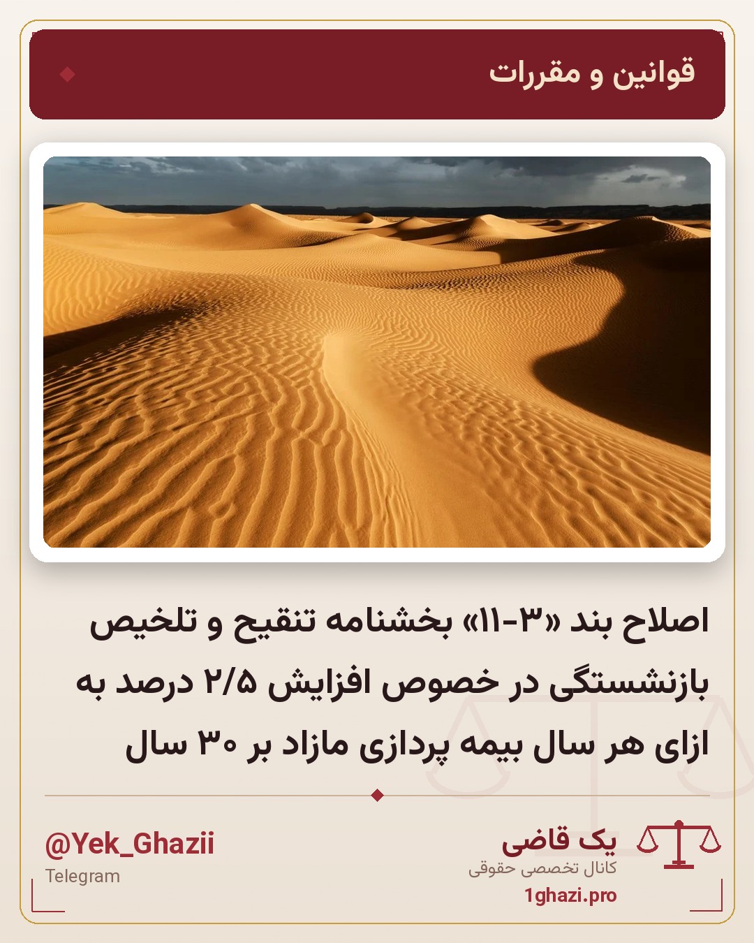 اصلاح بند «۳‏-۱۱» بخشنامه تنقیح و تلخیص بازنشستگی در خصوص افزایش ۵‏‏‏‏‏‏‏‏‏/۲ درصد به ازای هر سال بیمه پردازی مازاد بر ۳۰‏ سال