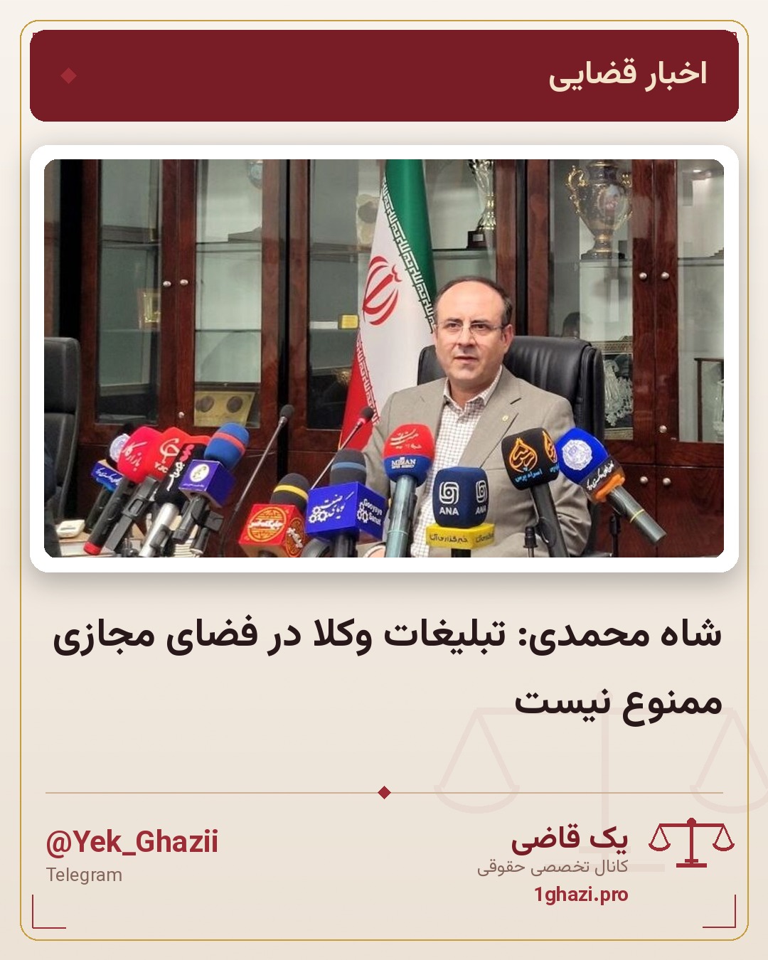 شاه محمدی: تبلیغات وکلا در فضای مجازی ممنوع نیست