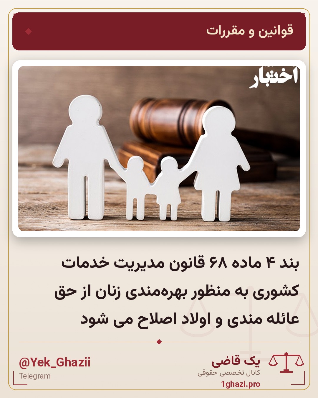 بند ۴ ماده ۶۸ قانون مدیریت خدمات کشوری به منظور بهره‌مندی زنان از حق عائله مندی و اولاد اصلاح می شود