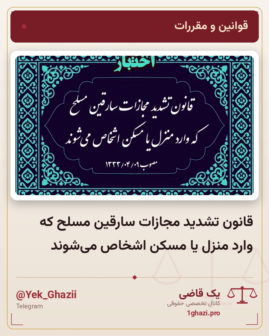 قانون تشدید مجازات سارقین مسلح که وارد منزل یا مسکن اشخاص می‌شوند