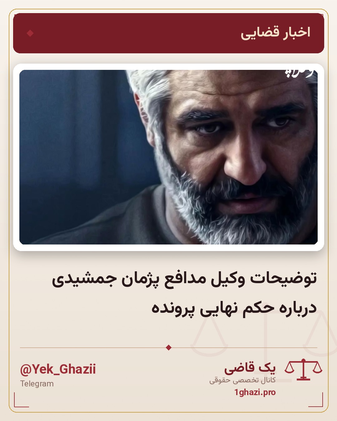 توضیحات وکیل مدافع پژمان جمشیدی درباره حکم نهایی پرونده