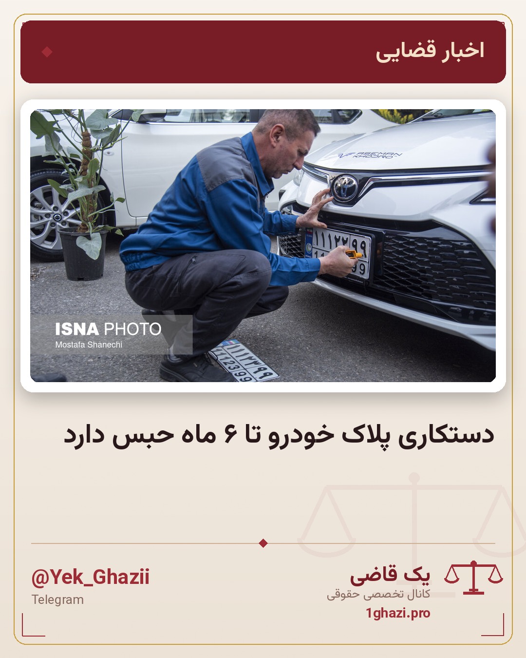 دستکاری پلاک خودرو تا ۶ ماه حبس دارد