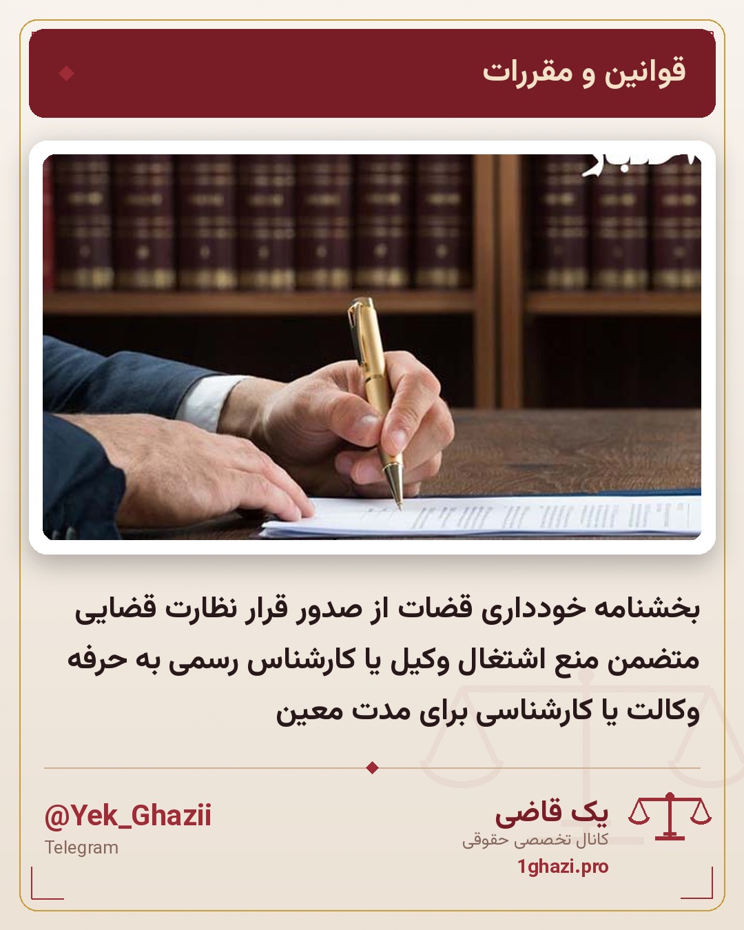 بخشنامه خودداری قضات از صدور قرار نظارت قضایی متضمن منع اشتغال وکیل یا کارشناس رسمی به حرفه وکالت یا کارشناسی برای مدت معین