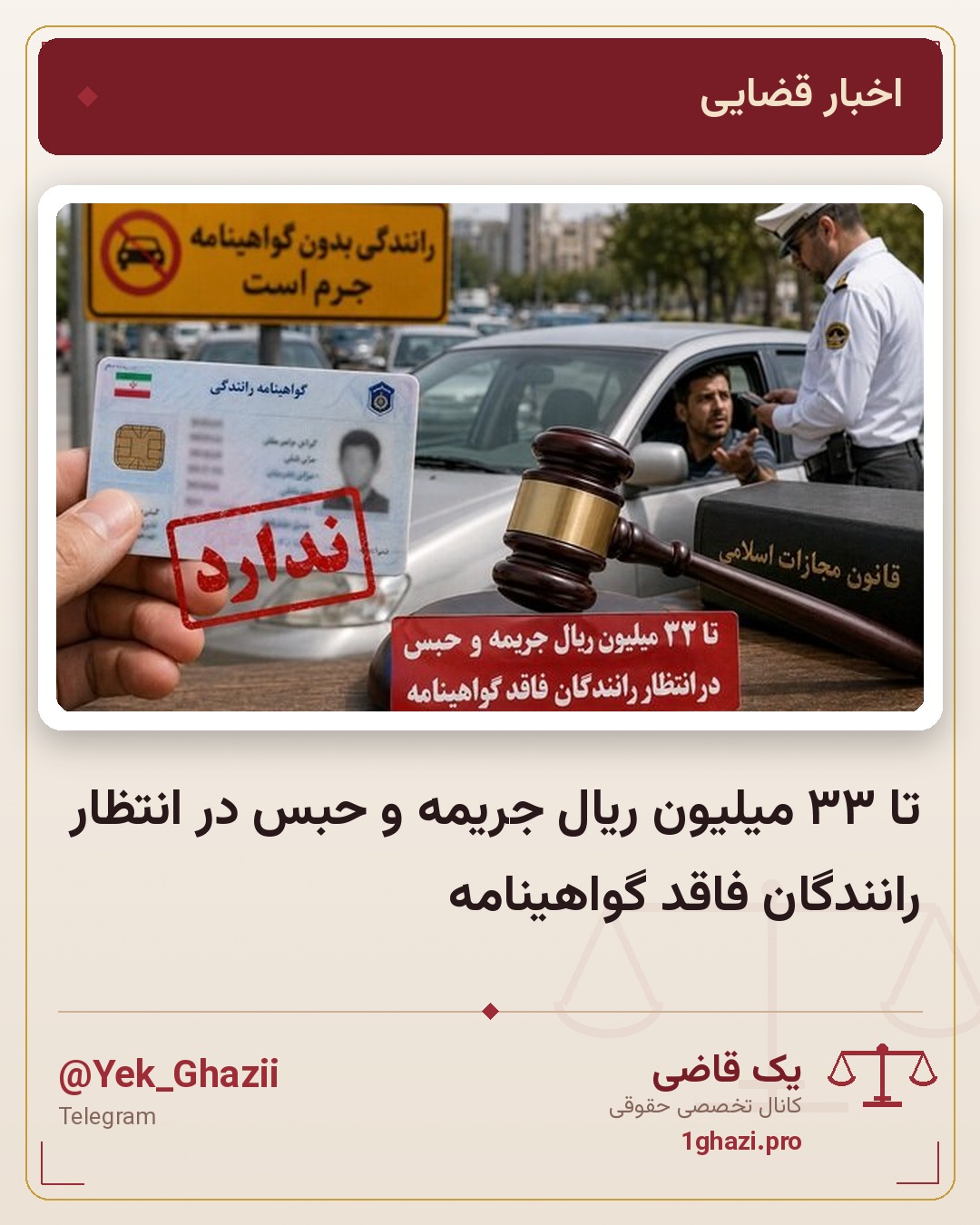 تا ۳۳ میلیون ریال جریمه و حبس در انتظار رانندگان فاقد گواهینامه