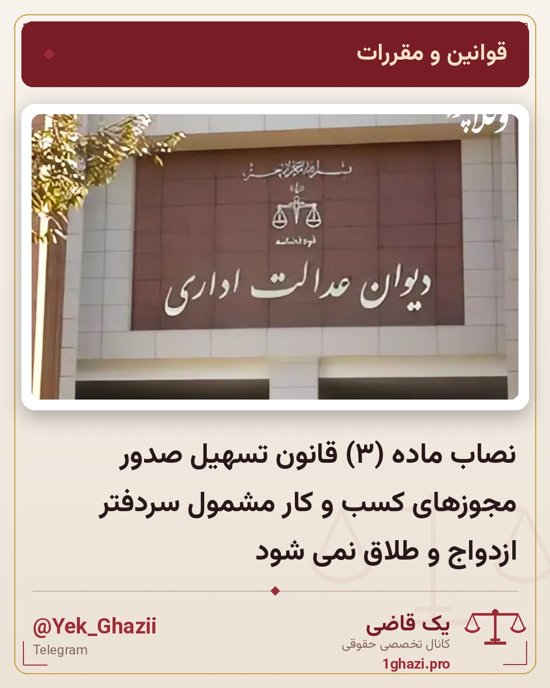 نصاب ماده (۳) قانون تسهیل صدور مجوزهای کسب و کار مشمول سردفتر ازدواج و طلاق نمی شود