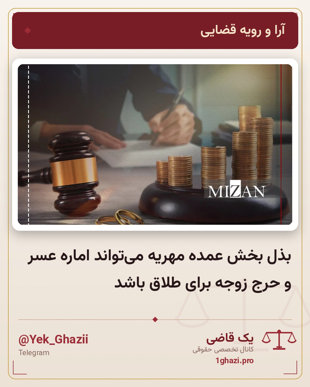 بذل بخش عمده مهریه می‌تواند اماره عسر و حرج زوجه برای طلاق باشد