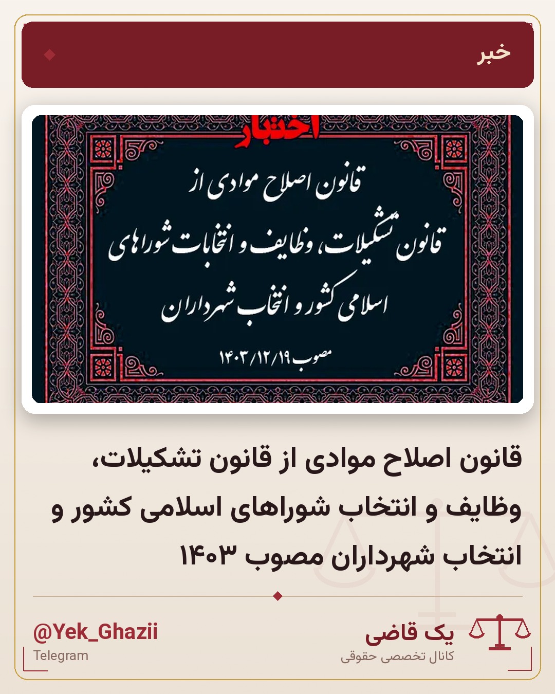 قانون اصلاح موادی از قانون تشکیلات، وظایف و انتخاب شوراهای اسلامی کشور و انتخاب شهرداران مصوب ۱۴۰۳