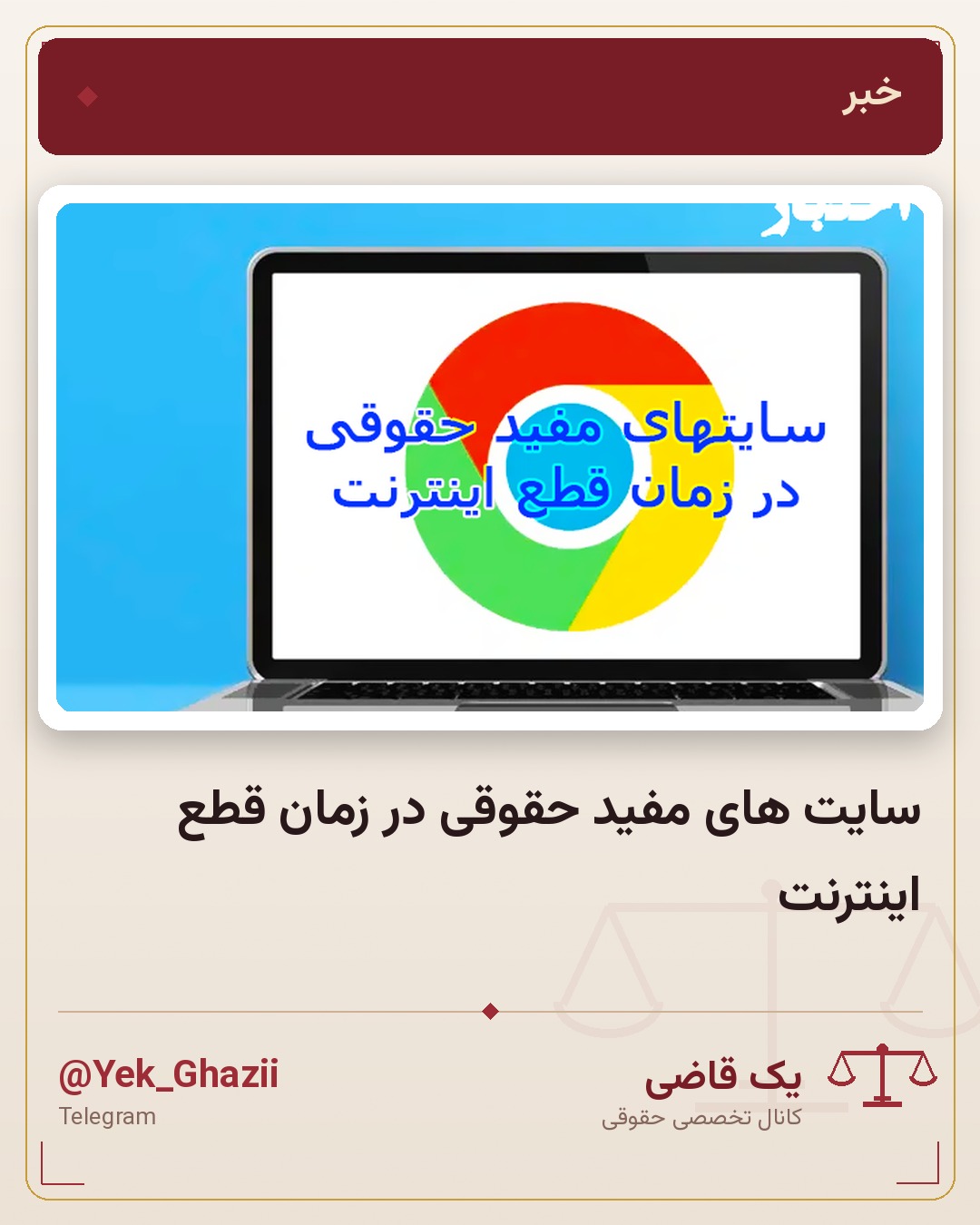 سایت های مفید حقوقی در زمان قطع اینترنت