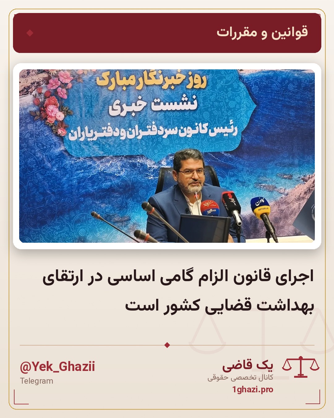 اجرای قانون الزام گامی اساسی در ارتقای بهداشت قضایی کشور است