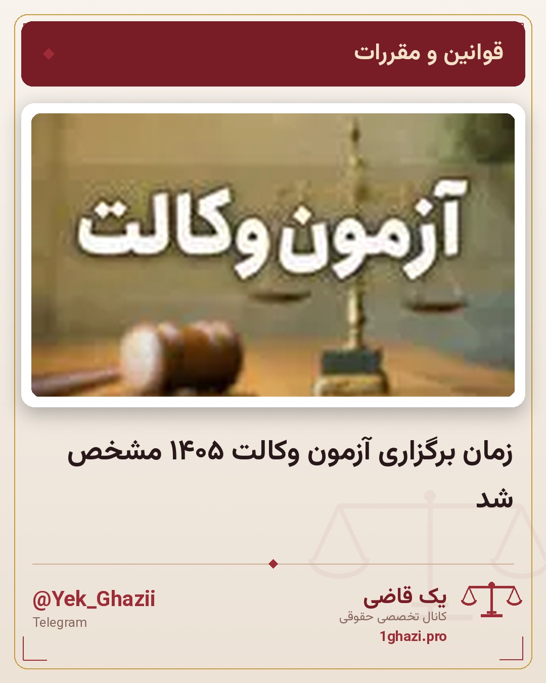 زمان برگزاری آزمون وکالت ۱۴۰۵ مشخص شد
