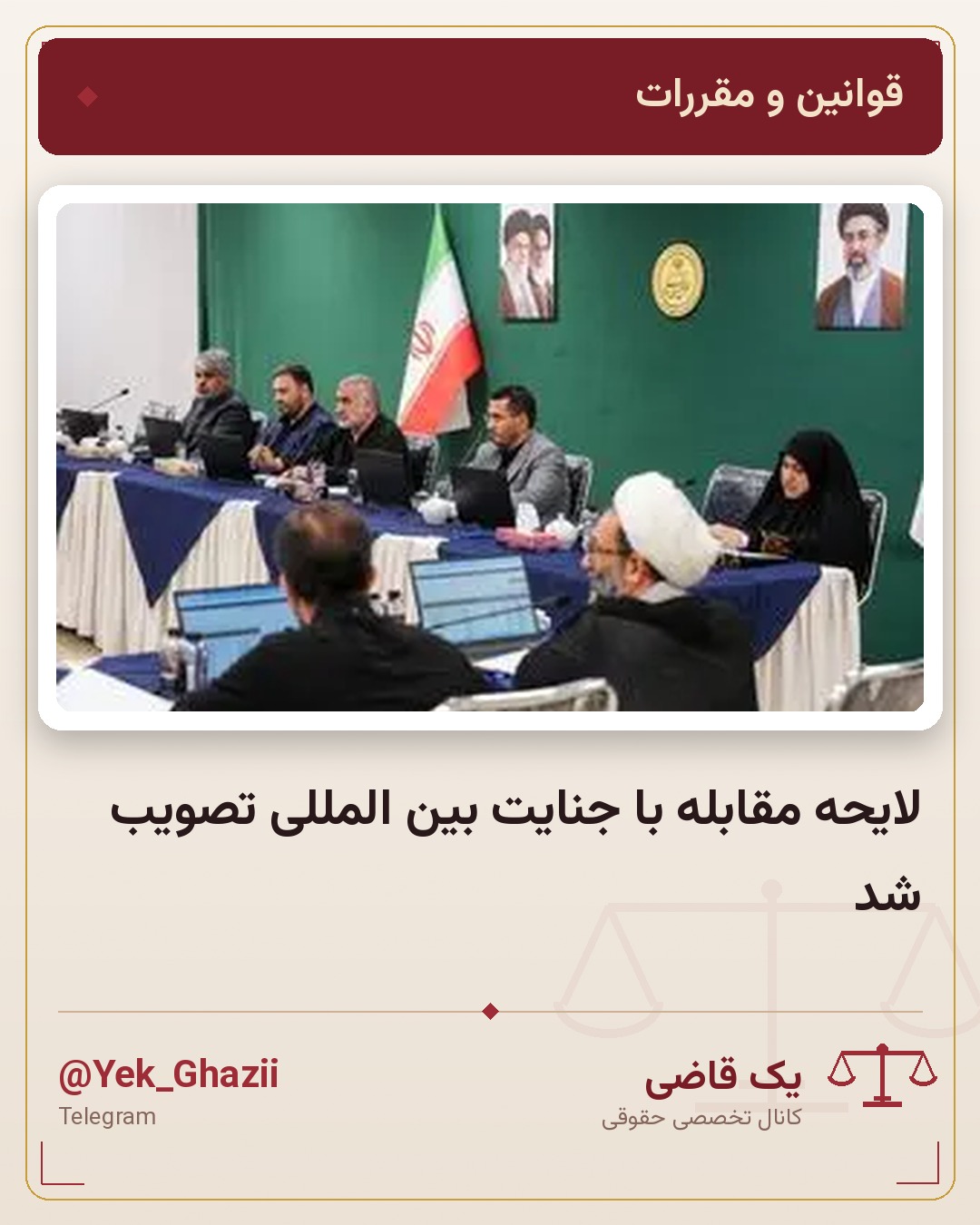 لایحه مقابله با جنایت بین المللی تصویب شد